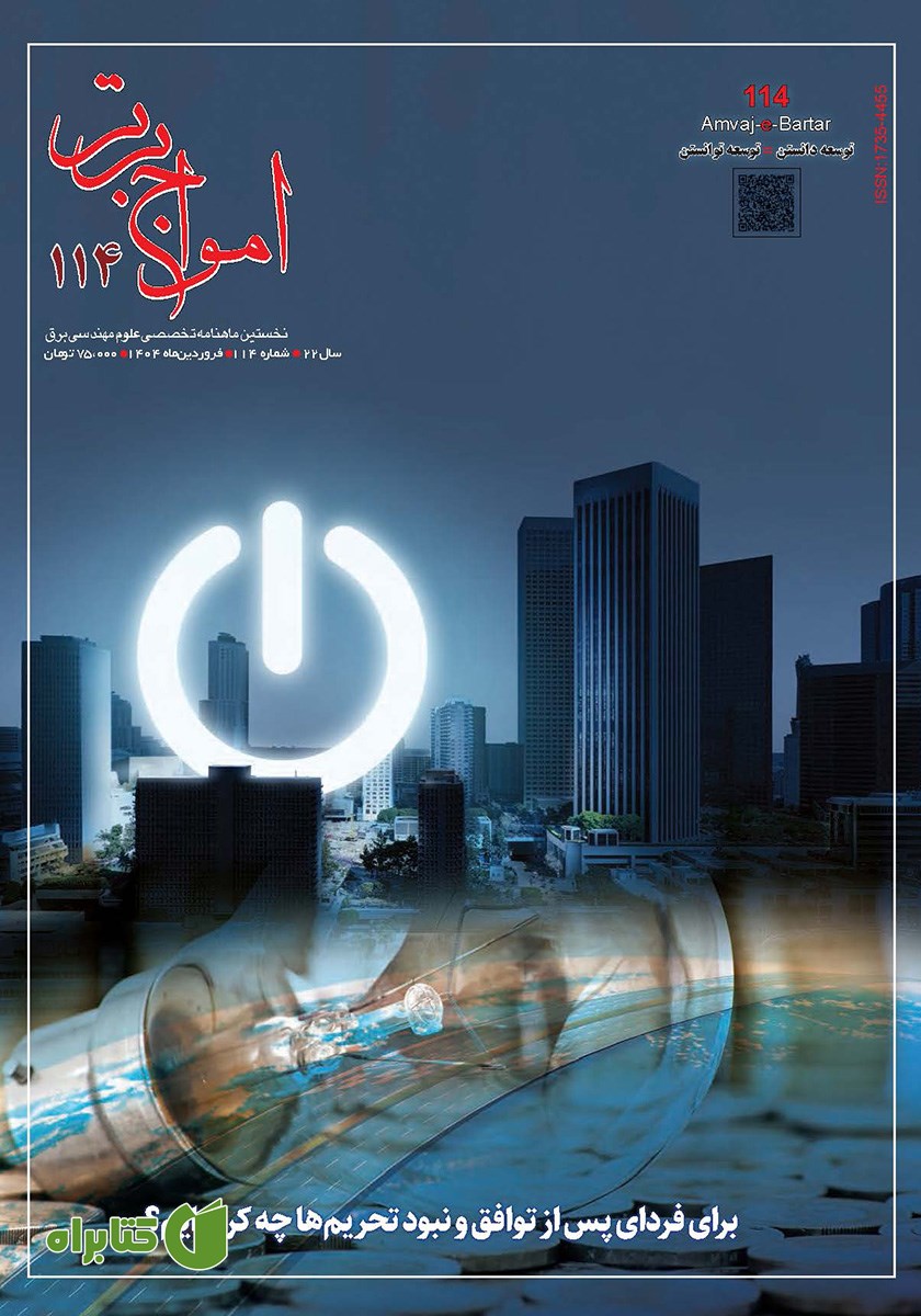 ماهنامه امواج‌ برتر - شماره 114 - فروردین 1404