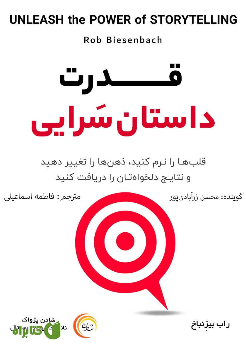 کتاب صوتی قدرت داستان سرایی