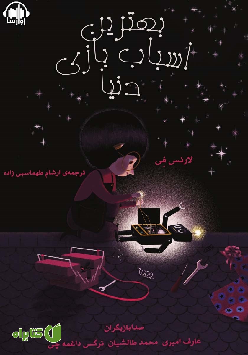 کتاب صوتی بهترین اسباب‌ بازی دنیا