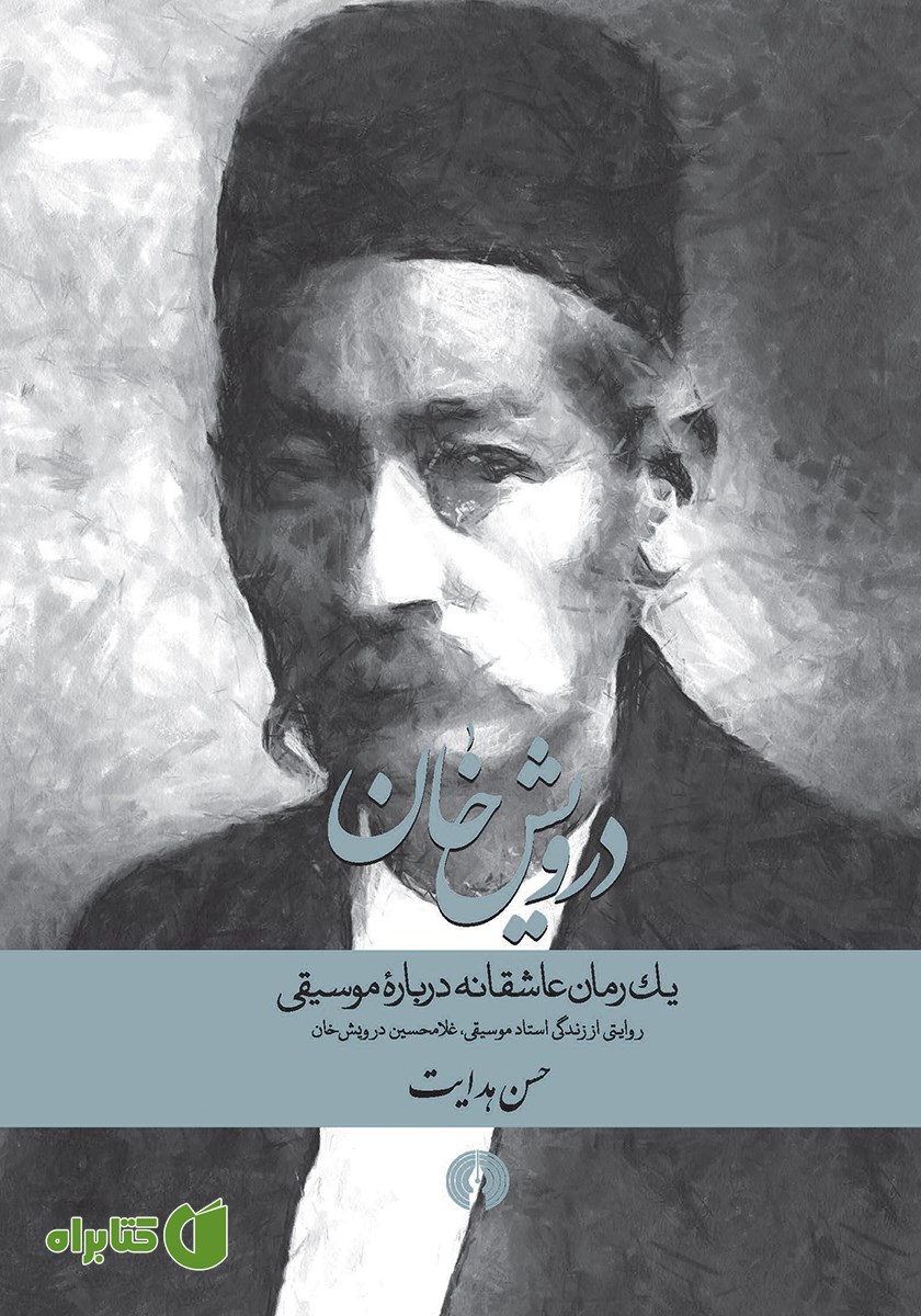 کتاب درویش خان: یک رمان عاشقانه درباره موسیقی