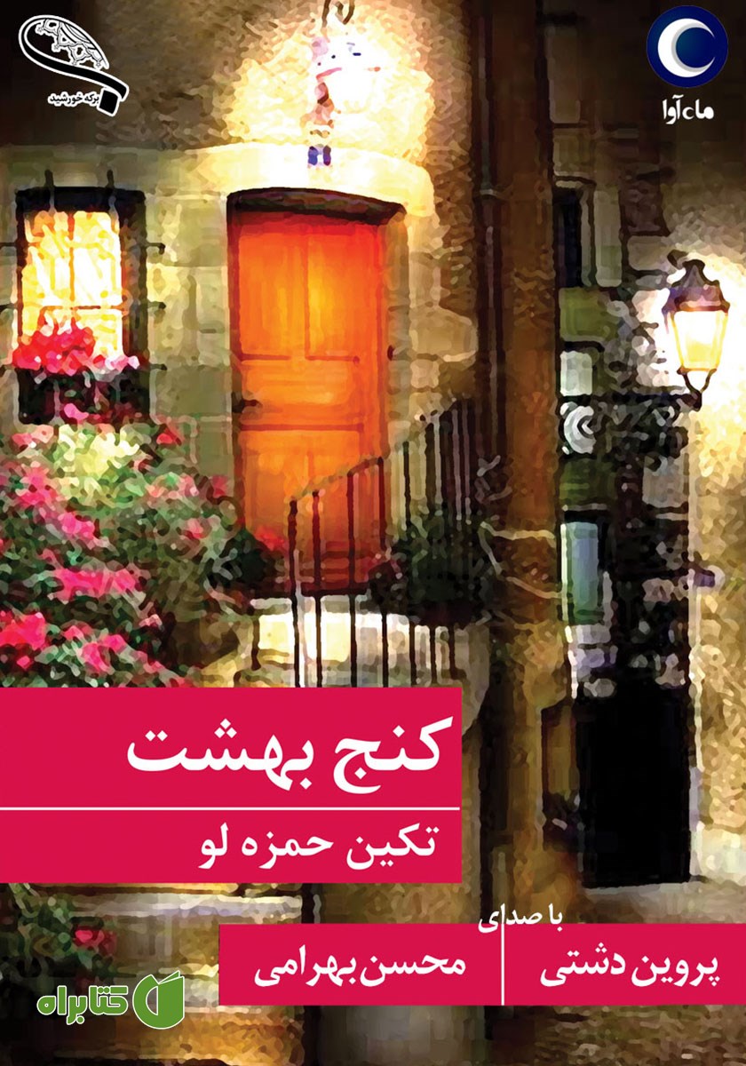 کتاب صوتی کنج بهشت