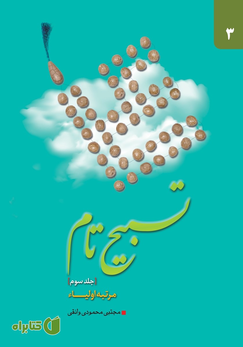 کتاب تسبیح تام - جلد سوم