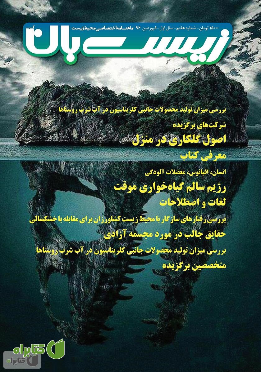  ماهنامه اختصاصی زیست‌بان آب - شماره هفتم
