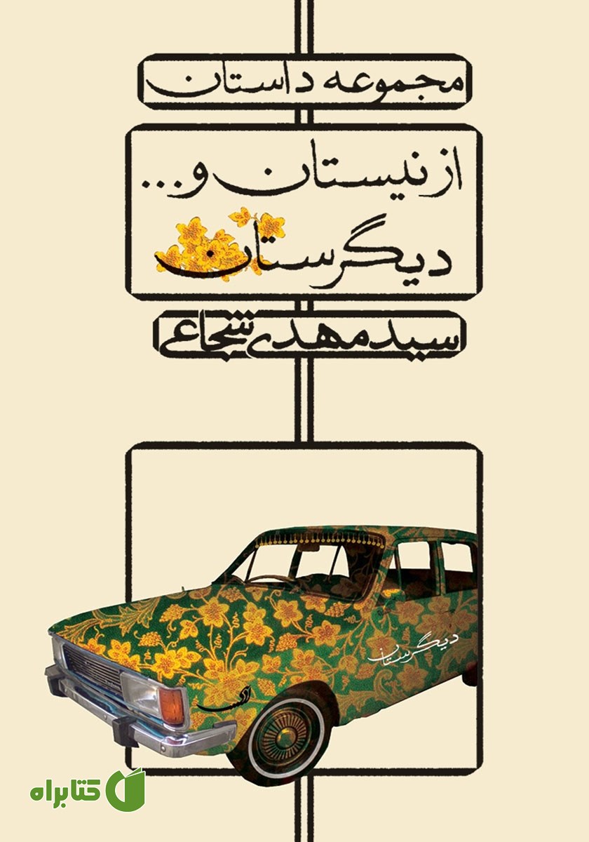 کتاب از نیستان و... دیگرستان
