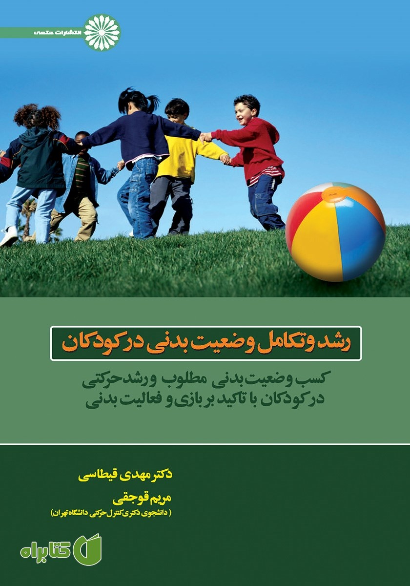 کتاب رشد و تکامل وضعیت بدنی در کودکان