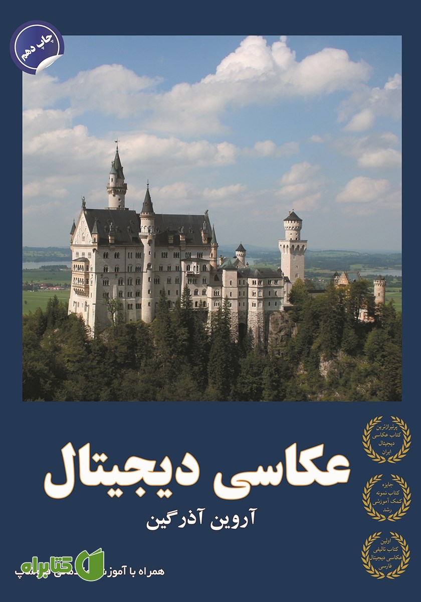 کتاب عکاسی دیجیتال (همراه با آموزش مقدماتی فتوشاپ)