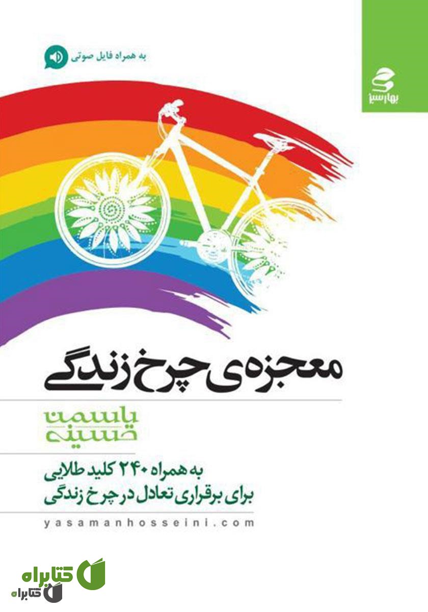 کتاب صوتی معجزه چرخ زندگی