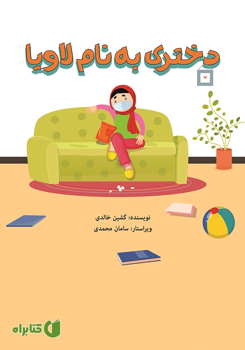 کتاب دختری به نام لاویا