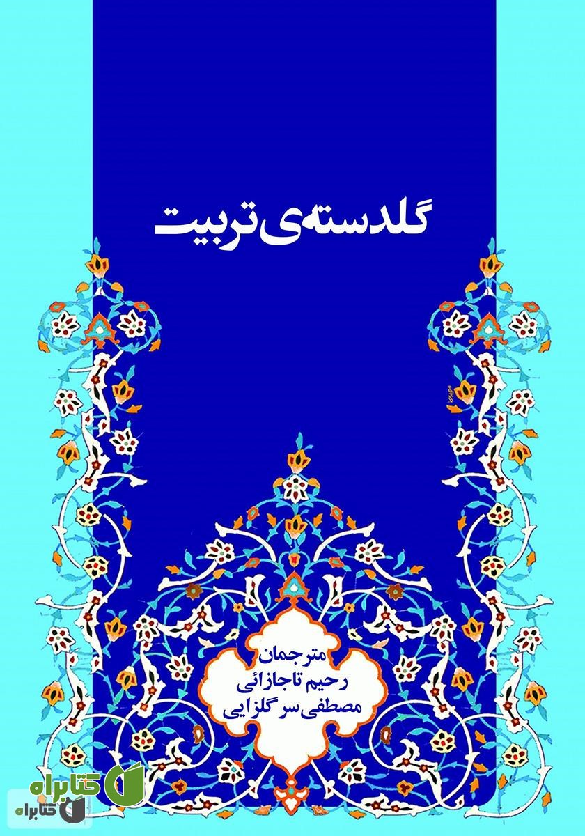 کتاب گلدسته‌ی تربیت