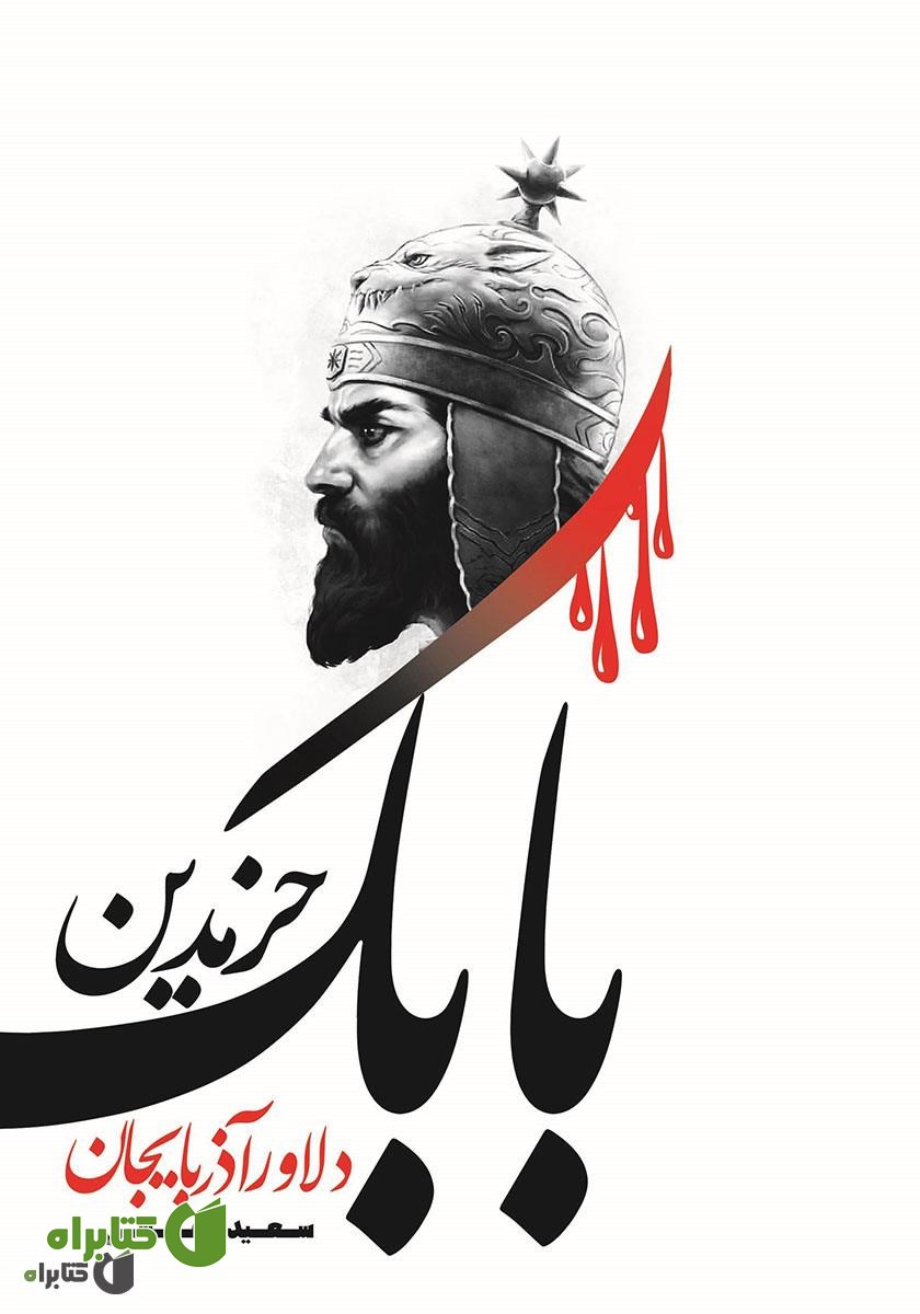 کتاب بابک خرم دین دلاور آذربایجان