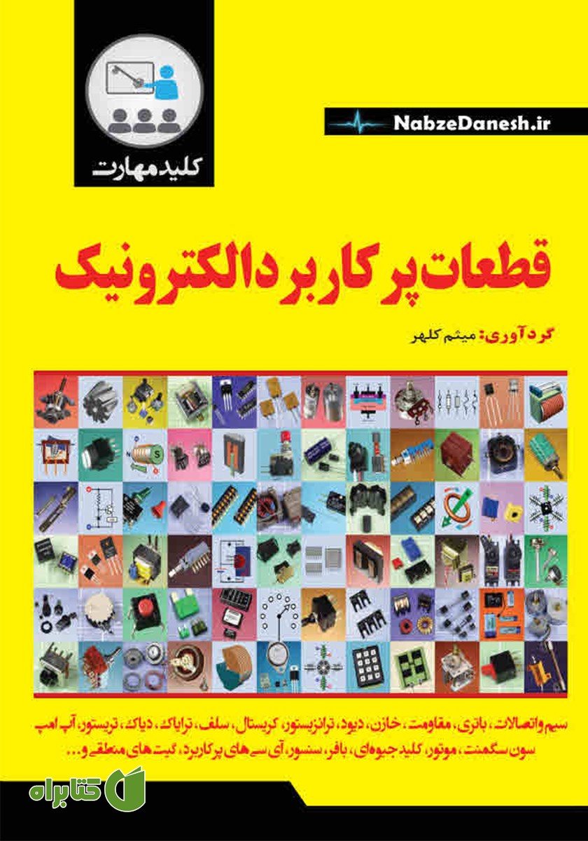 کتاب کلید مهارت قطعات پرکاربرد الکترونیک