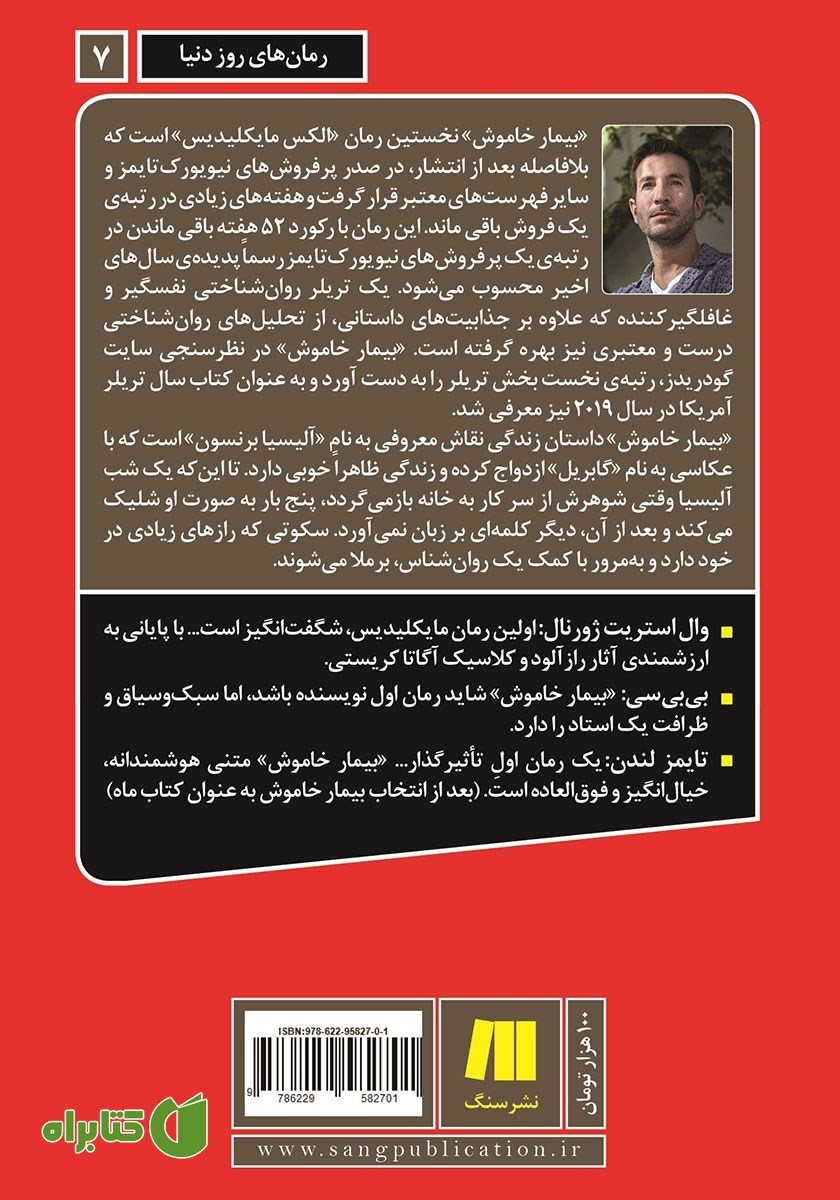 پشت جلد کتاب بیمار خاموش