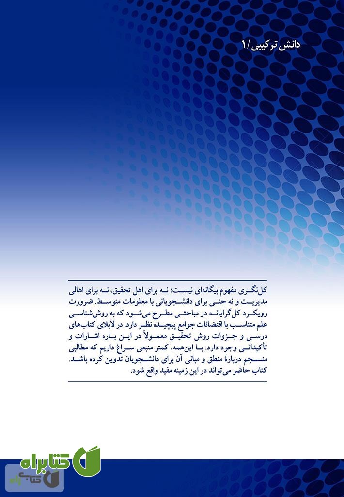 پشت جلد کتاب کل گرایی و کل نگری