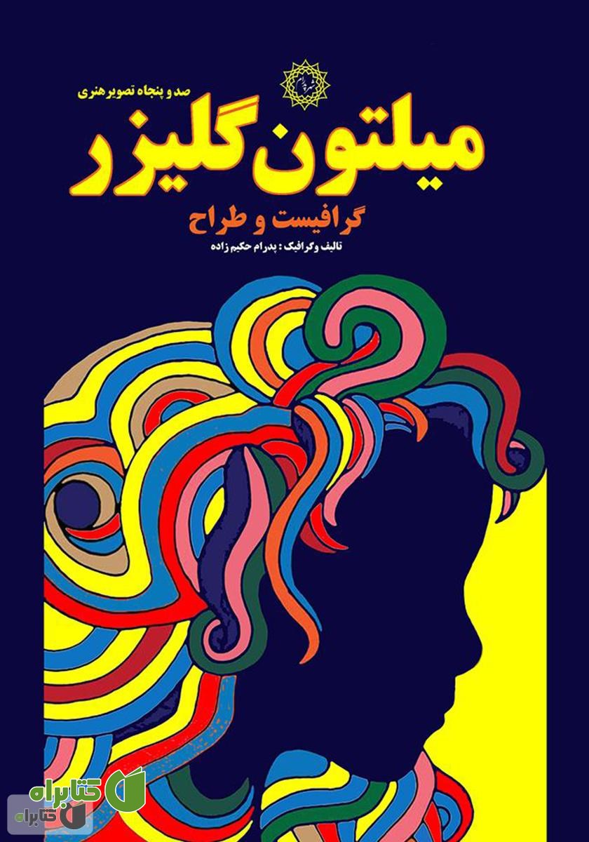 کتاب میلتون گلیزر: گرافیست و طراح
