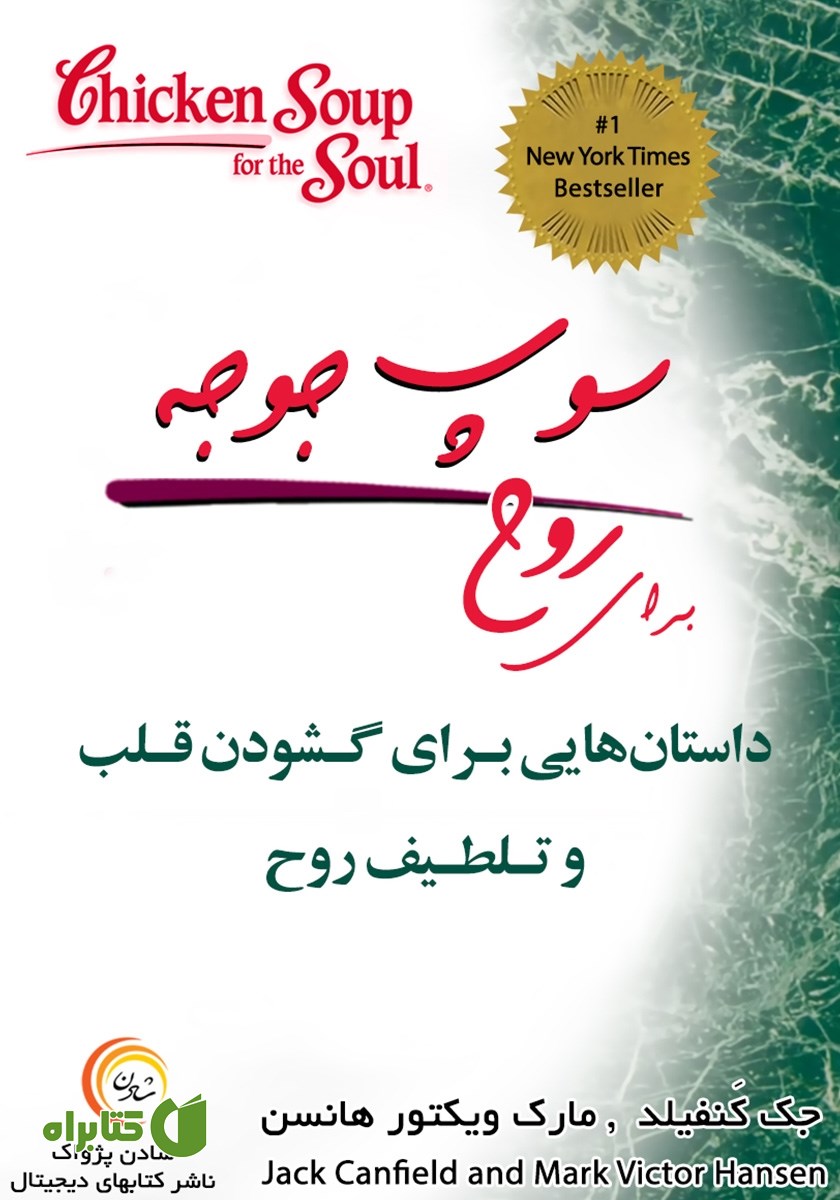 کتاب سوپ جوجه برای روح: داستان‌هایی برای گشودن قلب و تلطیف روح