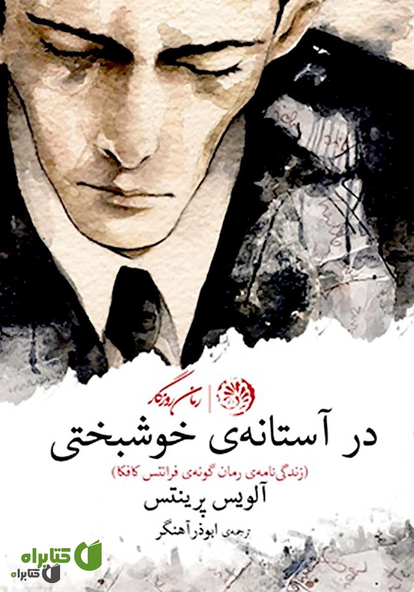 کتاب در آستانه‌ خوشبختی (زندگی‌نامه‌ رمان‌گونه‌ فرانتس کافکا)