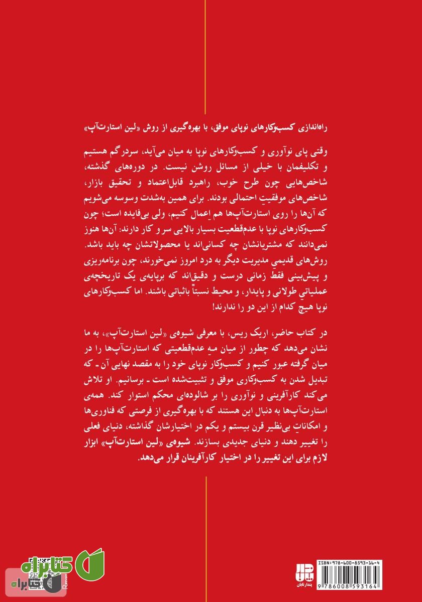 پشت جلد کتاب قدرت خلق کسب و کار نوپا