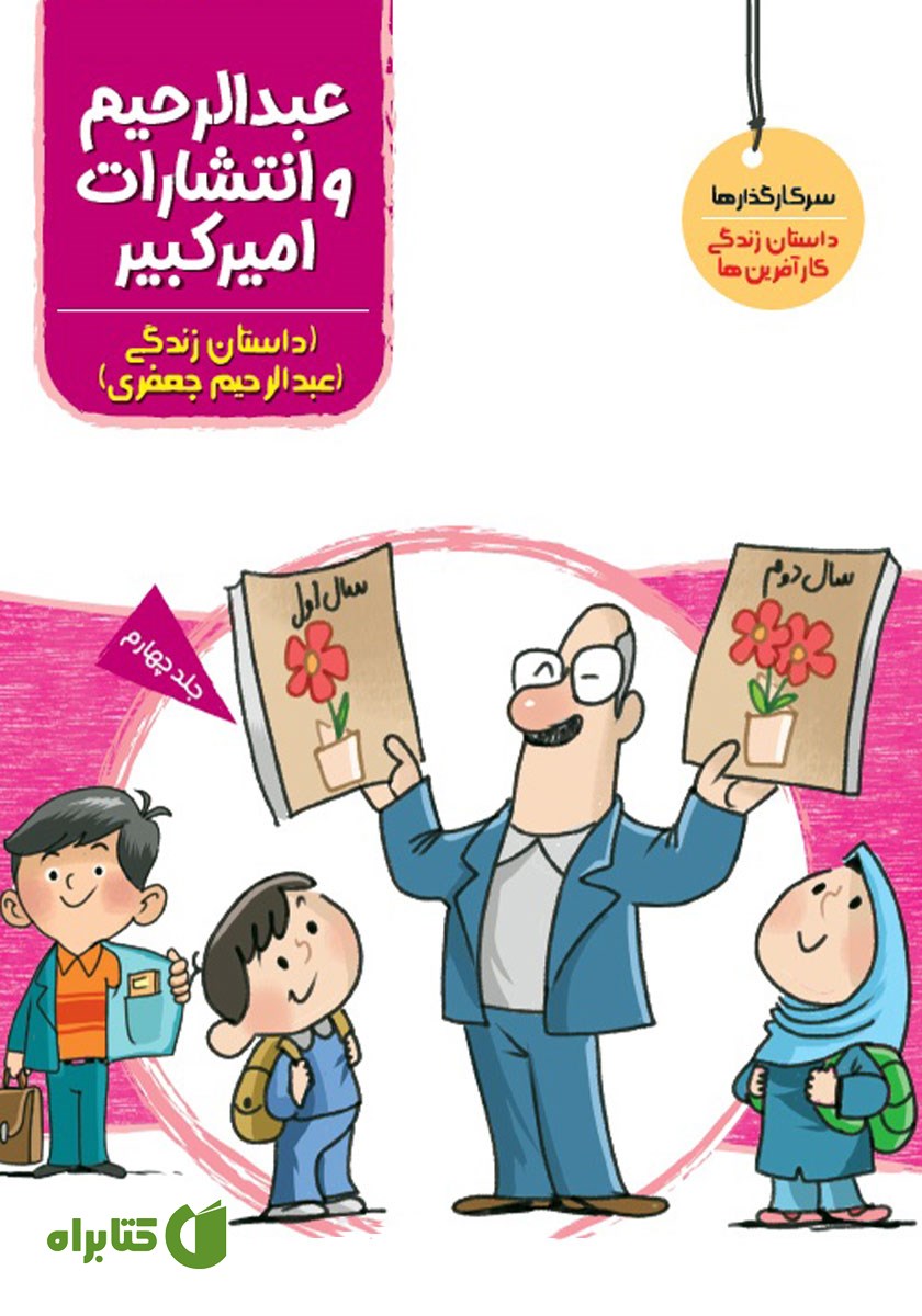 کتاب عبدالرحیم و انتشارات امیرکبیر