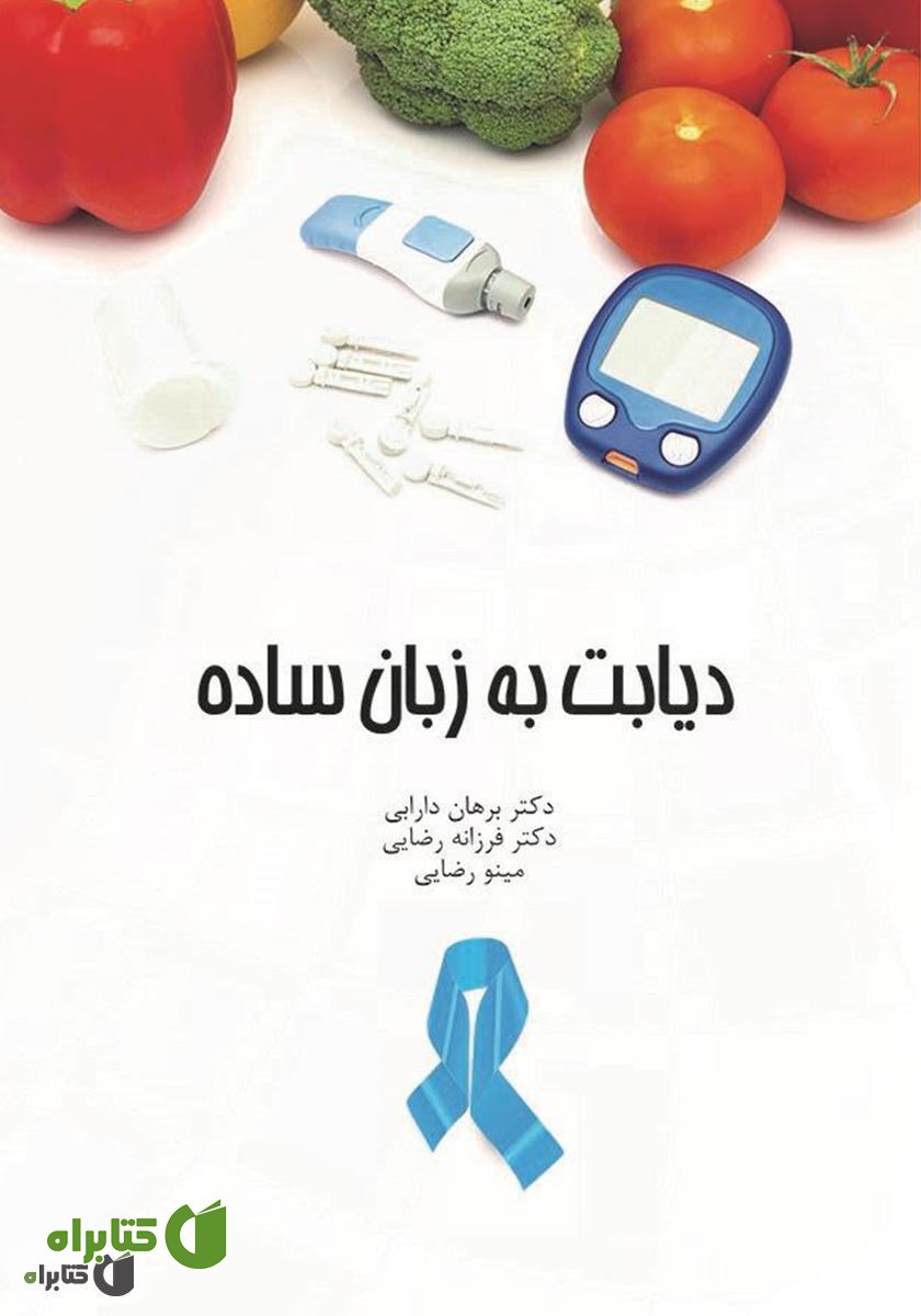 کتاب دیابت به زبان ساده