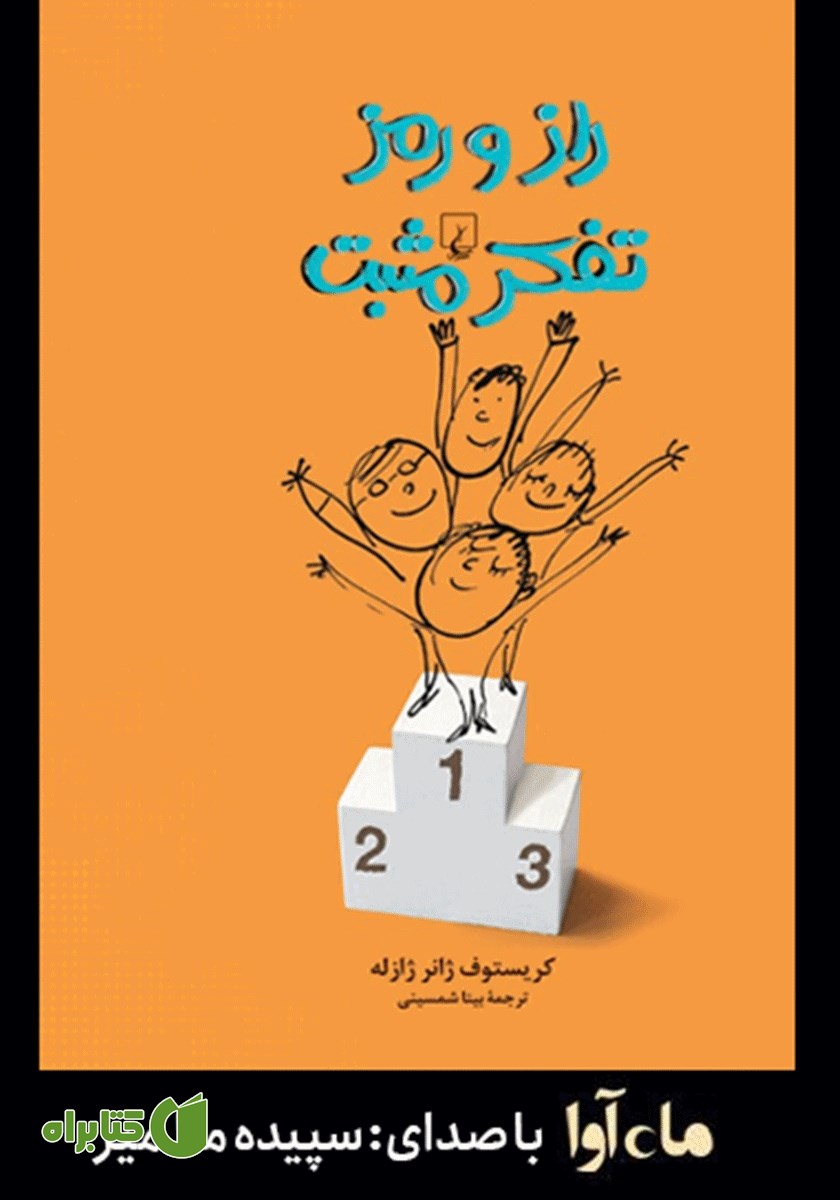 کتاب صوتی راز و رمز تفکر مثبت