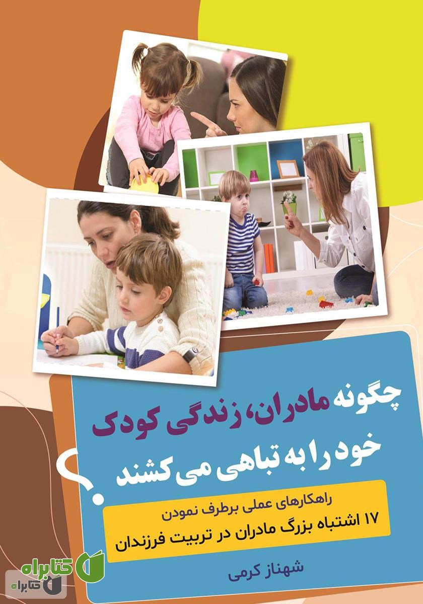 کتاب چگونه مادران زندگی کودک خود را به تباهی می‌کشند؟