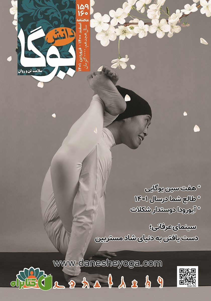 ماهنامه یوگا شماره 159 - 160