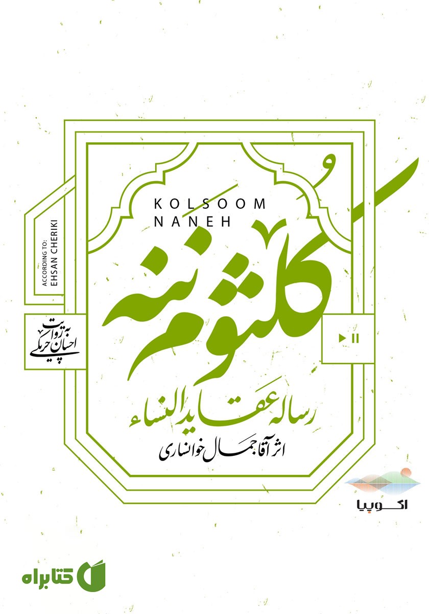 کتاب صوتی کلثوم ننه