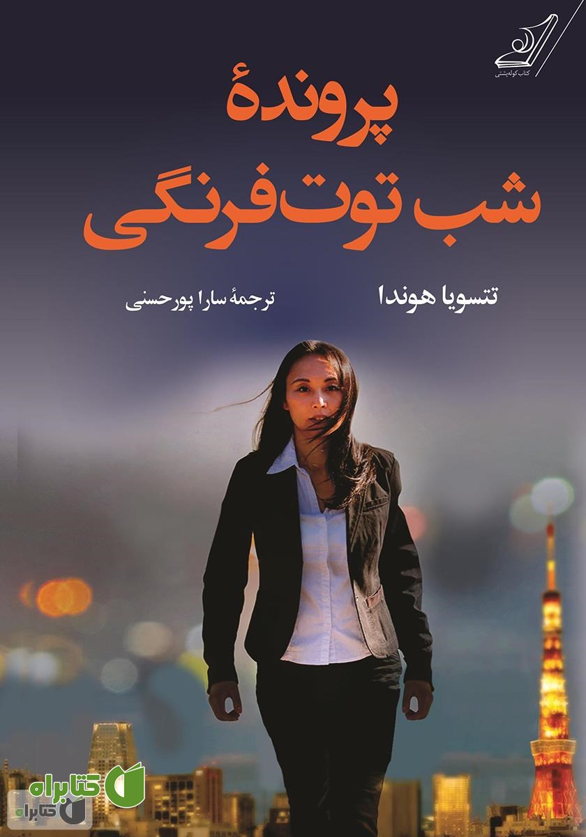کتاب پرونده شب توت فرنگی