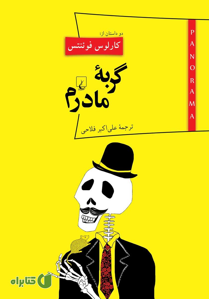 کتاب گربه مادرم