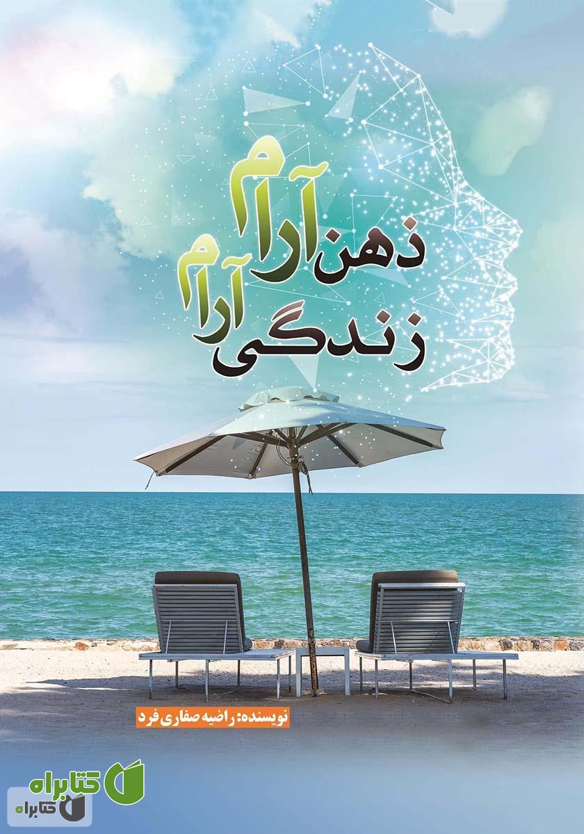 کتاب ذهن آرام - زندگی آرام