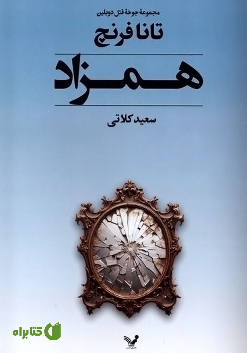 کتاب همزاد