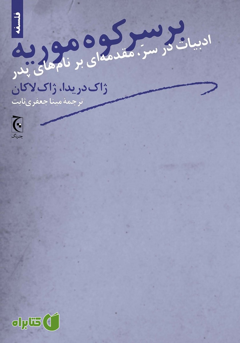 کتاب بر سر کوه موریه