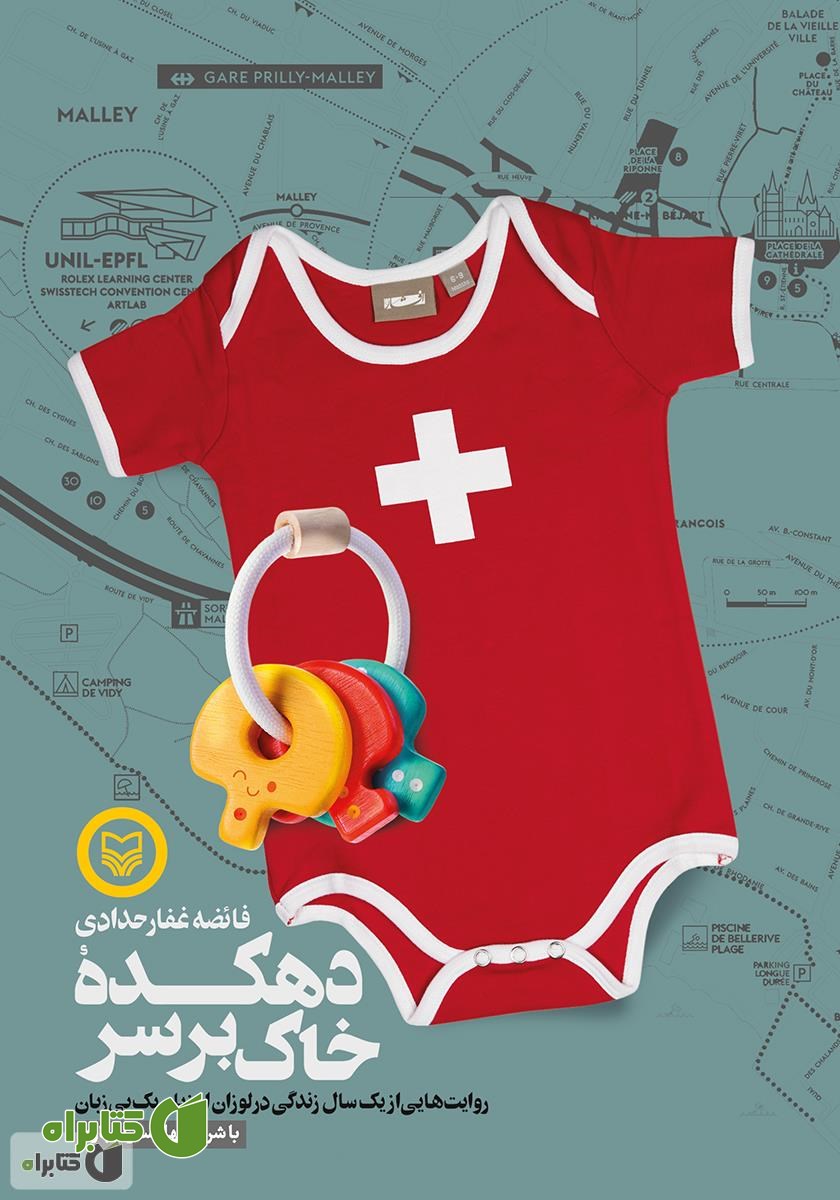 کتاب دهکده خاک بر سر