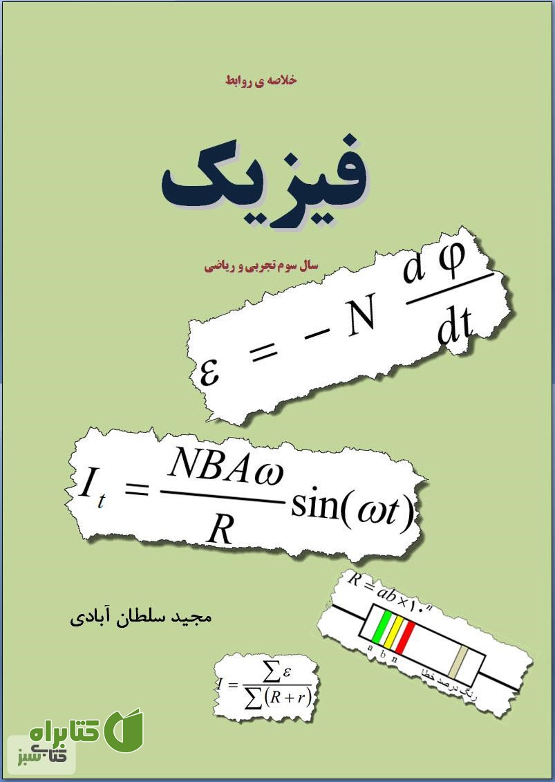 کتاب خلاصه روابط فیزیک سال سوم تجربی و ریاضی