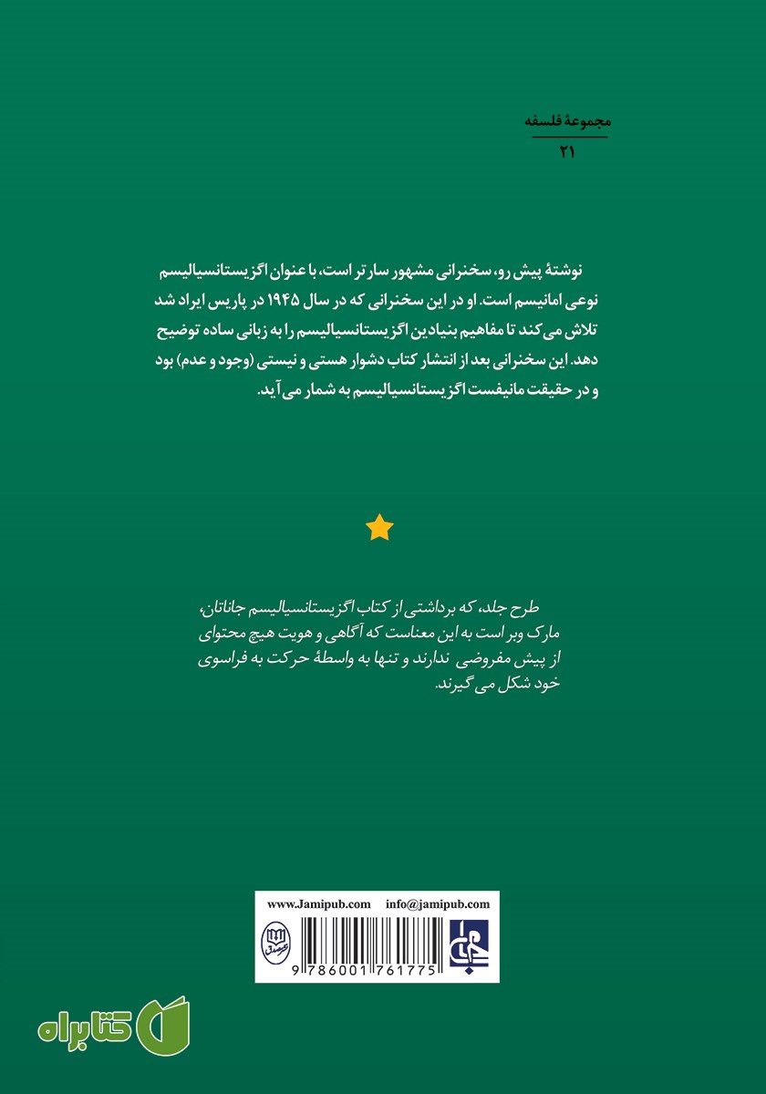 پشت جلد کتاب اگزیستانسیالیسم نوعی امانیسم است