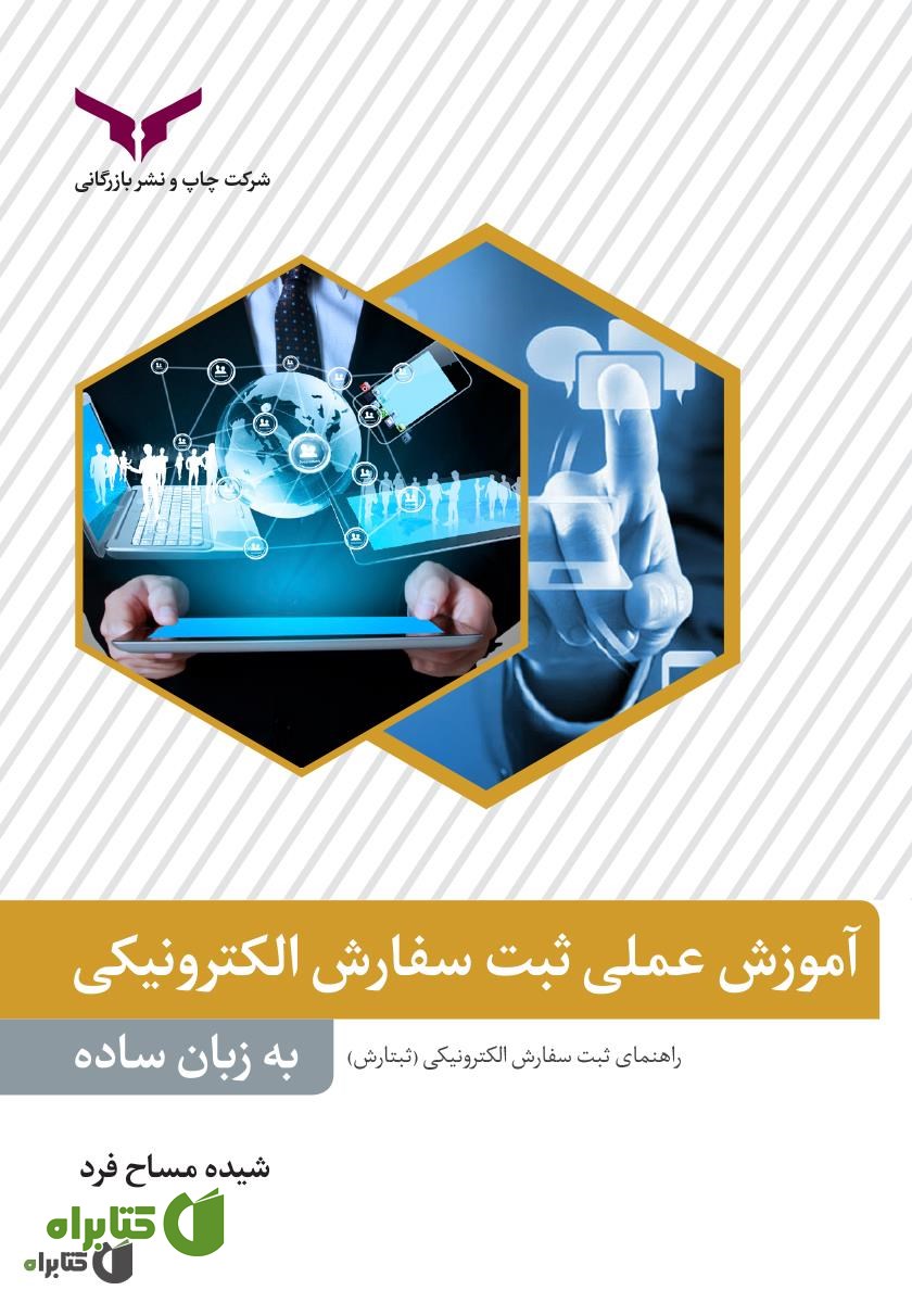 کتاب آموزش عملی ثبت سفارش الکترونیکی به زبان ساده