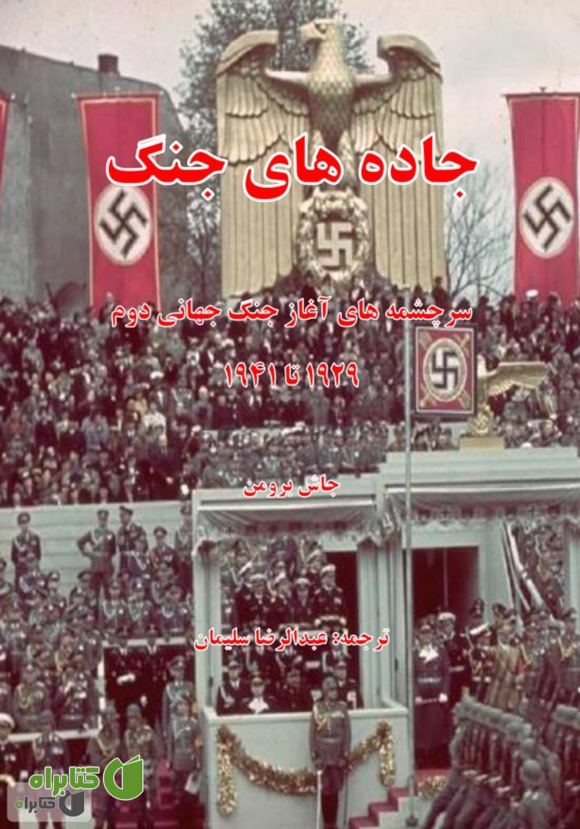 کتاب جاده‌های جنگ: سرچشمه‌های آغاز جنگ جهانی دوم 1929 تا 1941