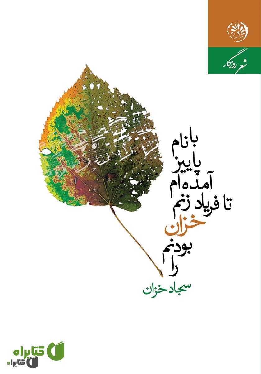 کتاب با نام پاییز آمده‌ام تا فریاد زنم خزان بودنم را
