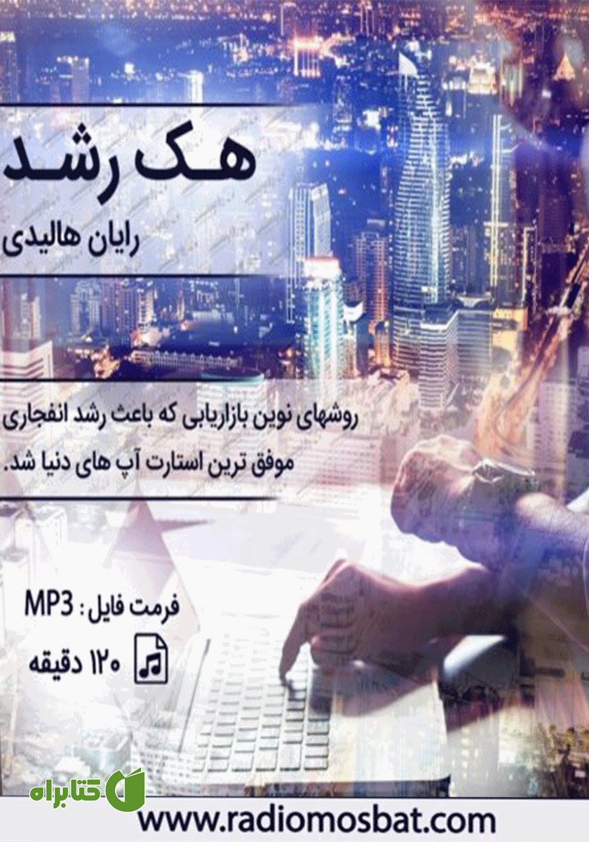 کتاب صوتی هک رشد