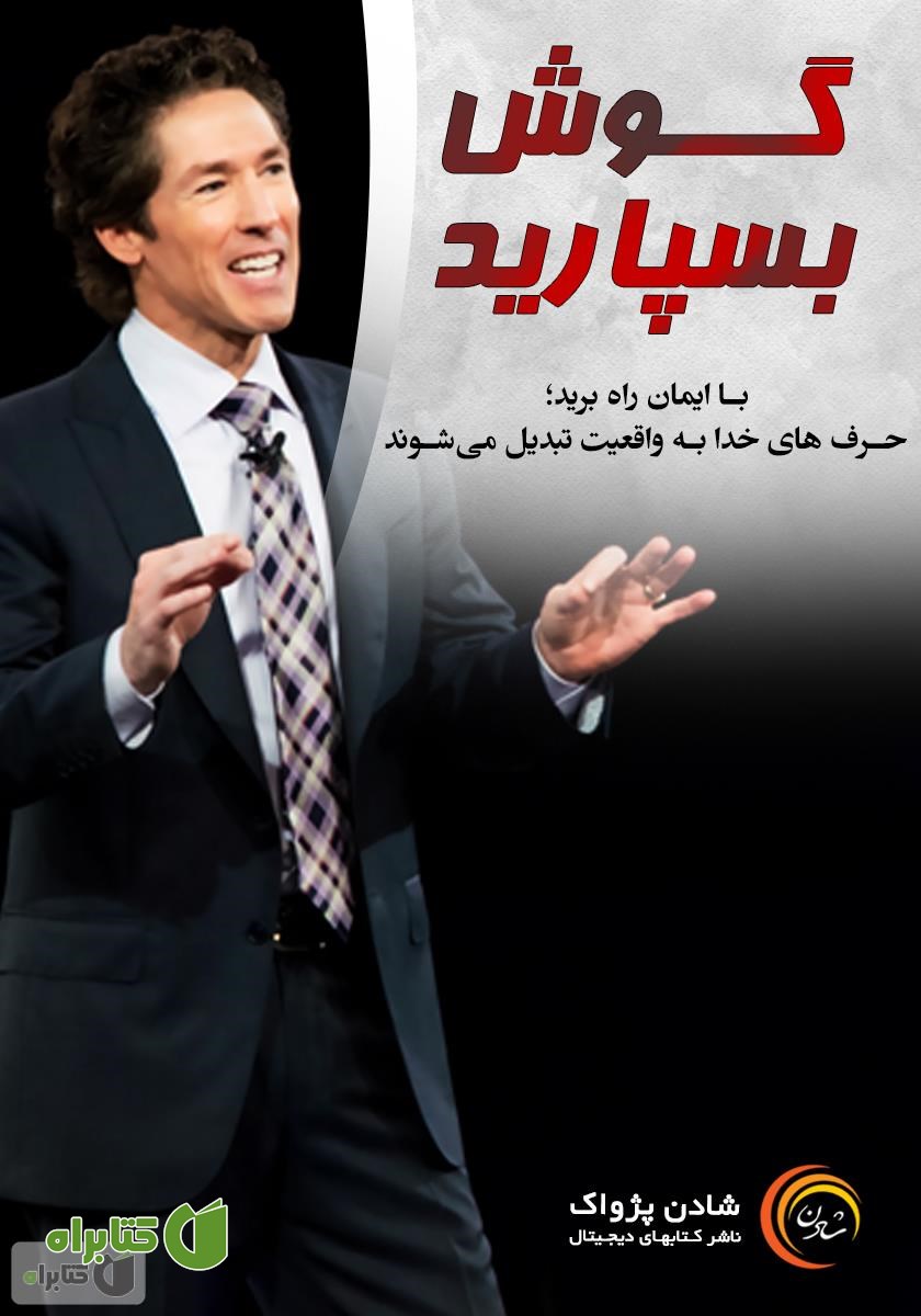 خلاصه کتاب صوتی گوش بسپارید