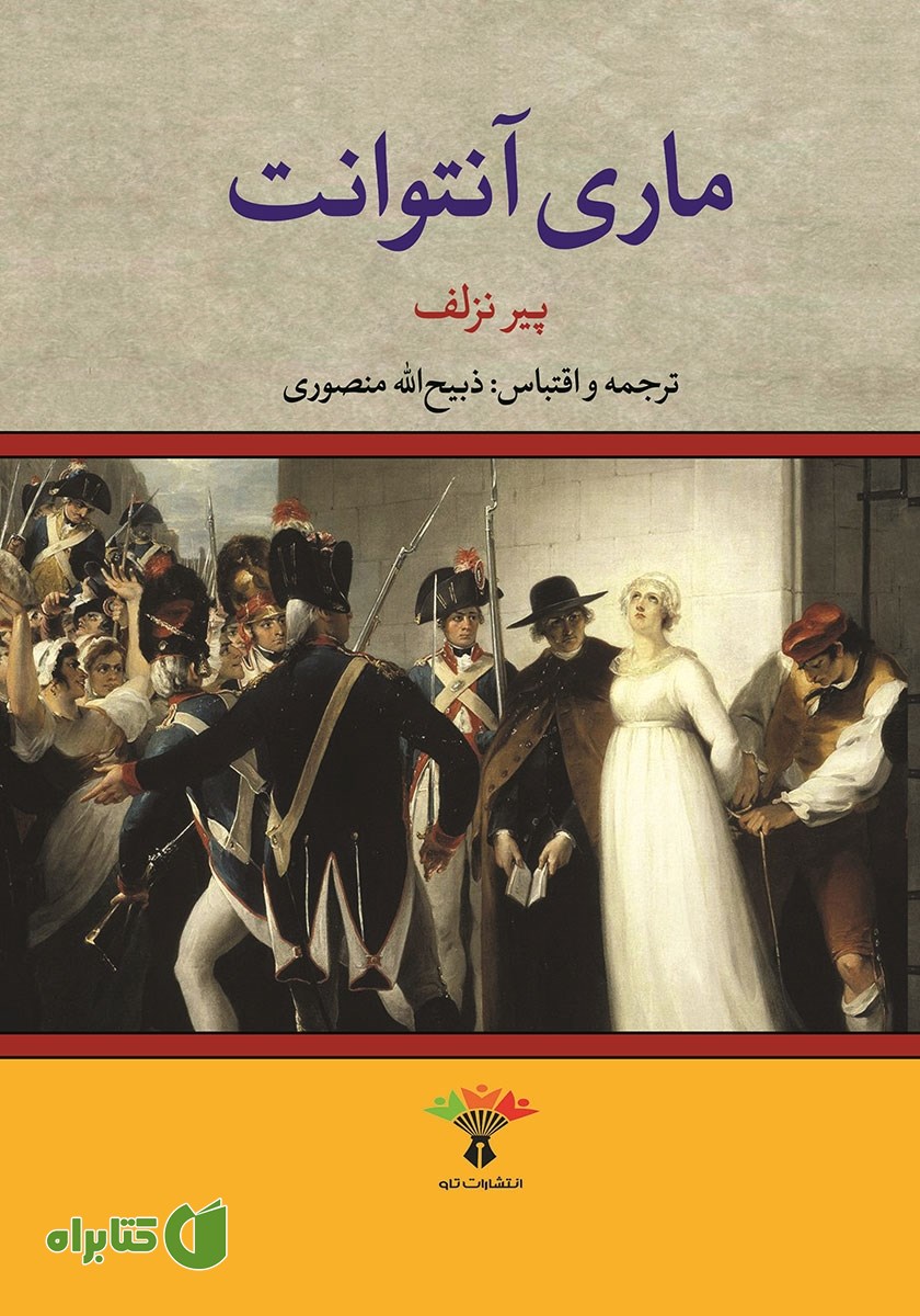 کتاب زندگی و سرانجام ماری آنتوانت