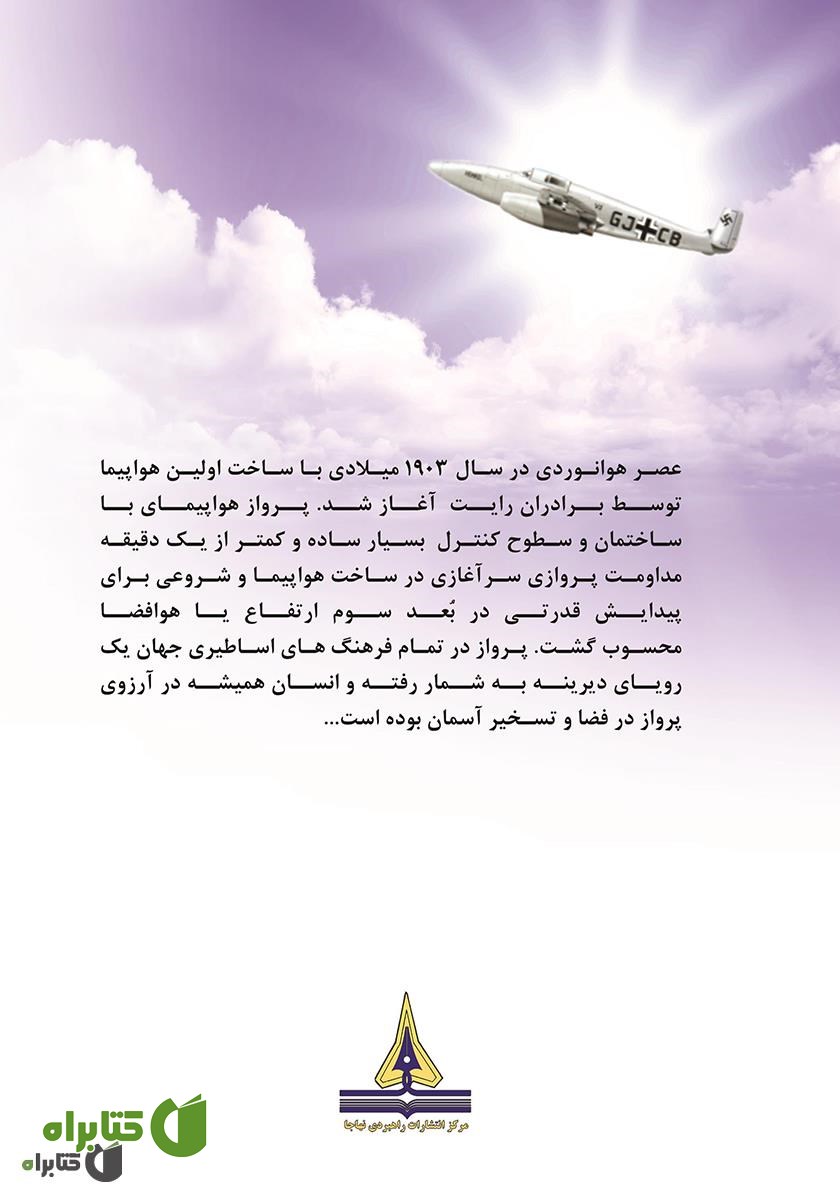پشت جلد کتاب آغاز پرواز