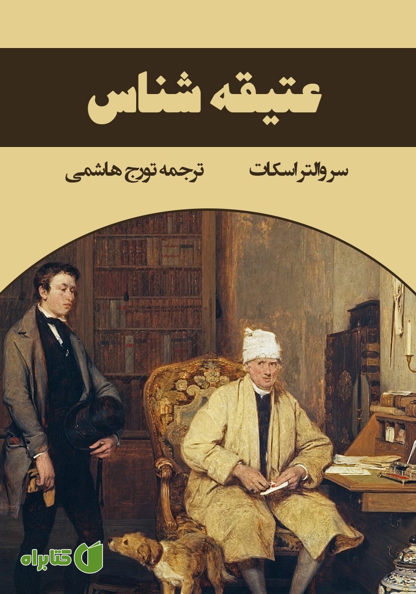 کتاب عتیقه شناس