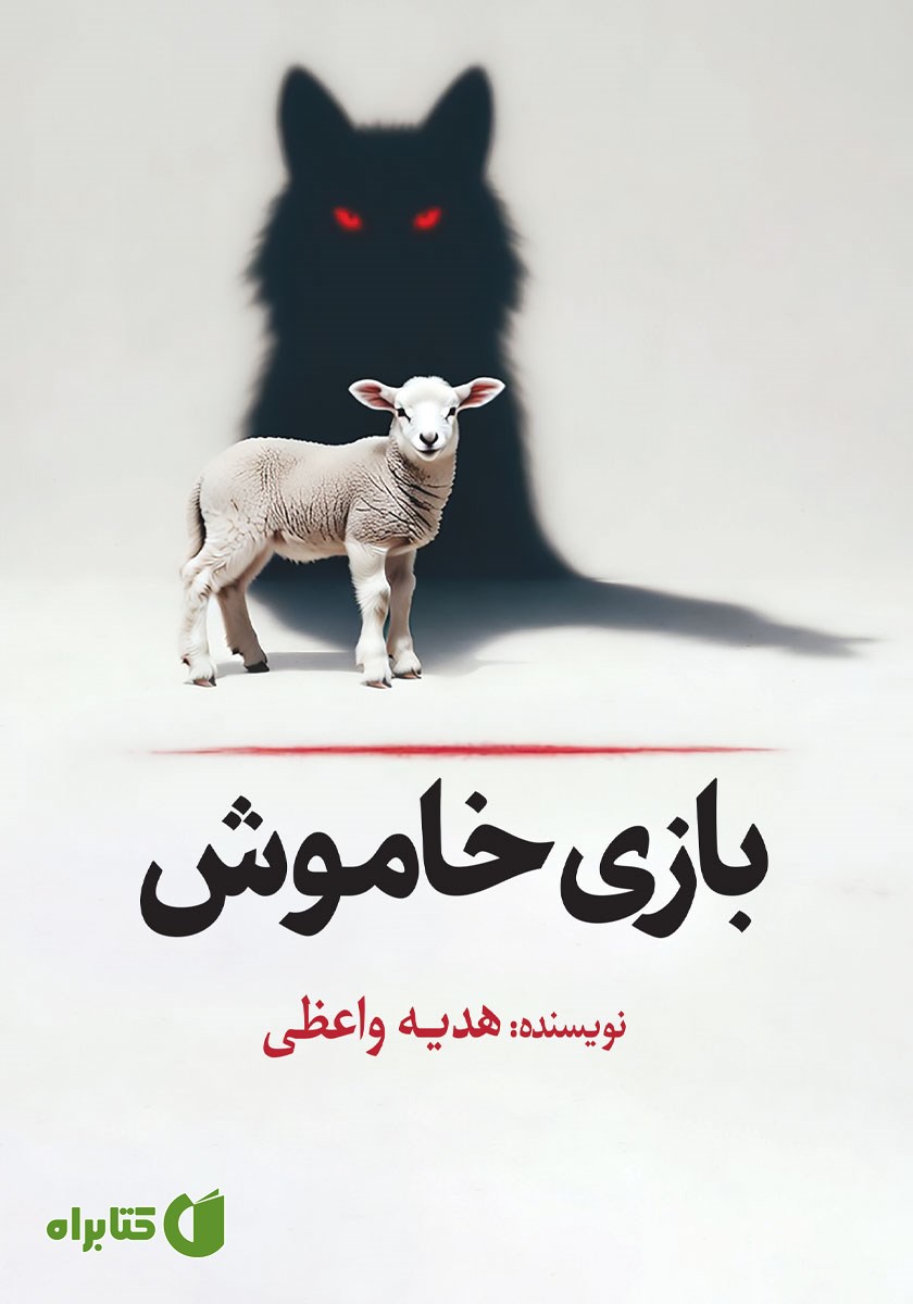 کتاب بازی خاموش