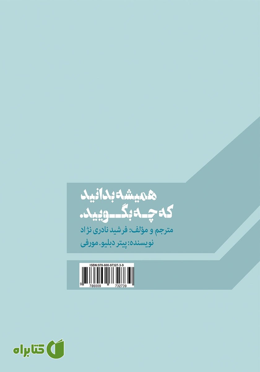 پشت جلد کتاب همیشه بدانید که چه بگویید