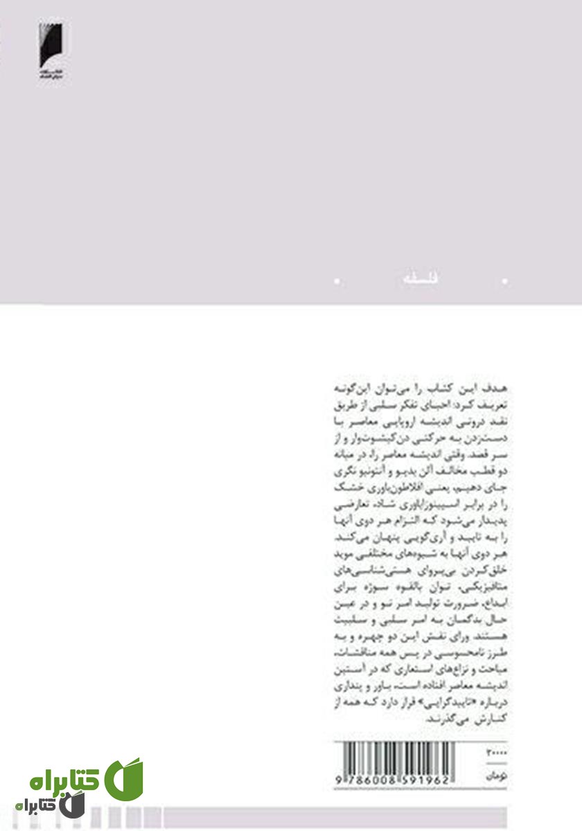 پشت جلد کتاب استمرار امر سلبی: نقدی بر اندیشه اروپایی معاصر