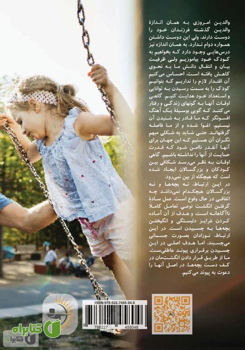 پشت جلد کتاب به بچه‌هایمان محکم بچسبیم
