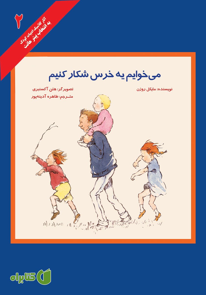 کتاب می‌خوایم یه خرس شکار کنیم
