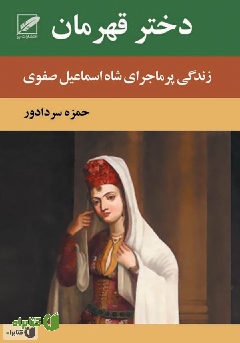 رمان دختر قهرمان