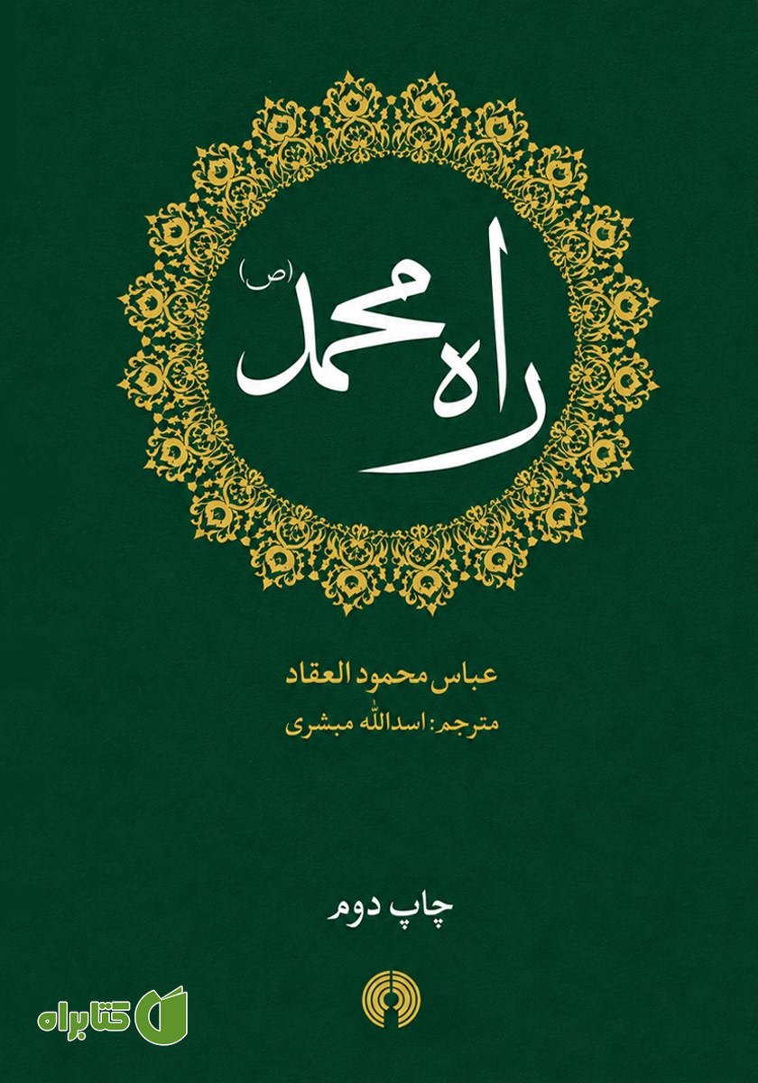 کتاب راه محمد (ص)